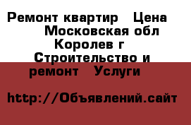 Ремонт квартир › Цена ­ 500 - Московская обл., Королев г. Строительство и ремонт » Услуги   